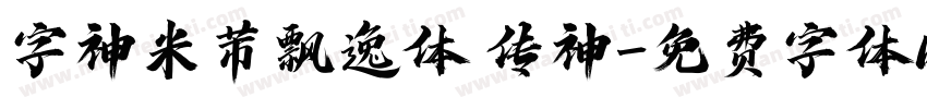 字神米芾飘逸体 传神字体转换